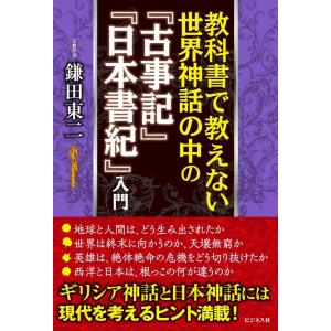 鎌田東二 教科書で教えない世界神話の中の『古事記』『日本書紀』入門 Book