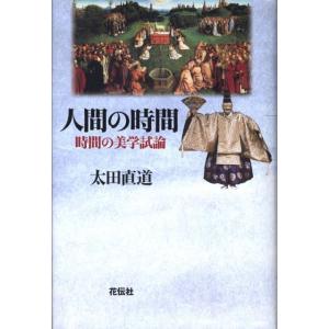 太田直道 人間の時間 時間の美学試論 Book