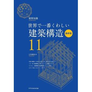 江尻憲泰 世界で一番くわしい建築構造 最新版 建築知識 11 Book