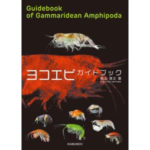 有山啓之 ヨコエビ ガイドブック Book