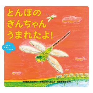 ねもとまゆみ とんぼのぎんちゃんうまれたよ! むしのたまごシリーズ Book