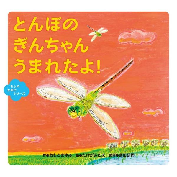 ねもとまゆみ とんぼのぎんちゃんうまれたよ! むしのたまごシリーズ Book