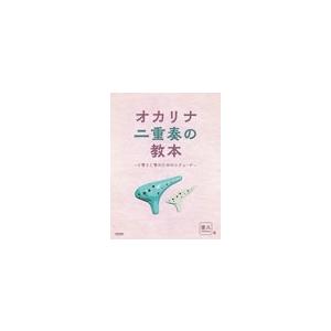 善久 オカリナ二重奏の教本 F管とC管のためのエ...の商品画像