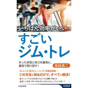 坂詰真二 いちばん効率がいいすごいジム・トレ 青春新書インテリジェンス PI 651 Book