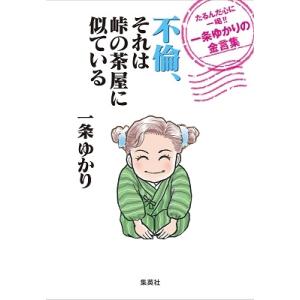 一条ゆかり 不倫、それは峠の茶屋に似ているたるんだ心に一喝!!一条ゆかり Book