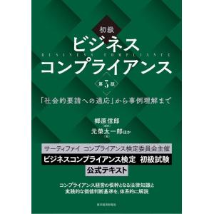 郷原信郎 初級ビジネスコンプライアンス 第3版 「社会的要請への適応」から事例理解まで Book