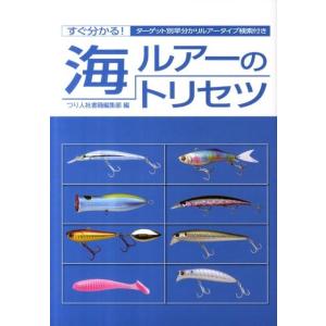 つり人社書籍編集部 海ルアーのトリセツ すぐ分かる!ターゲット別早分かりルアータイプ検索付き Boo...