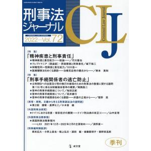 刑事法ジャーナル Vol.72(2022年) Book