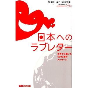 NHKワールド・ラジオ日本 日本へのラブレター 世界から届いた5000通のメッセージ Book