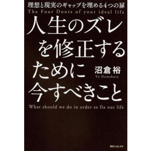 沼倉裕 人生のズレを修正するために今すべきこと 理想と現実のギャップを埋める4つの扉 角川フォレスタ...