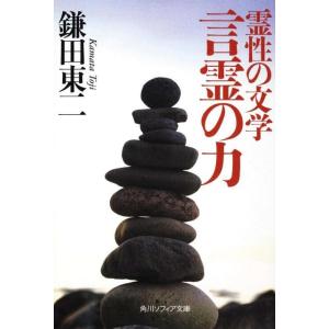 鎌田東二 霊性の文学言霊の力 角川ソフィア文庫 G 108-1 Book
