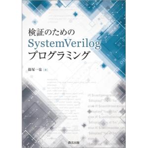 篠塚一也 検証のためのSystemVerilogプログラミング Book