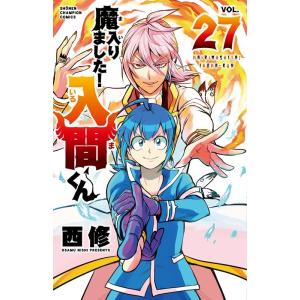 西修 魔入りました!入間くん 27 少年チャンピオンコミックス COMIC