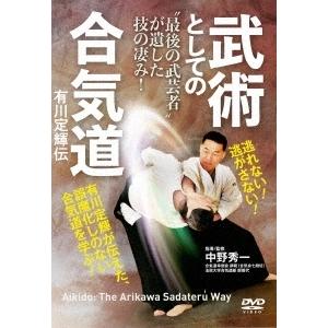 中野秀一 &quot;&quot;最後の武芸者&quot;&quot;が遺した技の凄み! 武術としての合気道 有川定輝伝 DVD