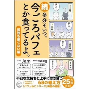 Jam 続 多分そいつ、今ごろパフェとか食ってるよ。孤独も悪くない編 Book