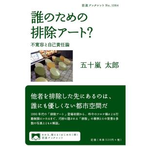 五十嵐太郎 誰のための排除アート? 不寛容と自己責任論 Book