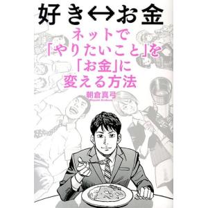 朝倉真弓 好き⇔お金 ネットで「やりたいこと」を「お金」に変える方法 Book