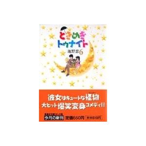 池野恋 ときめきトゥナイト 6 集英社文庫(コミック版) COMIC 集英社漫画文庫の商品画像