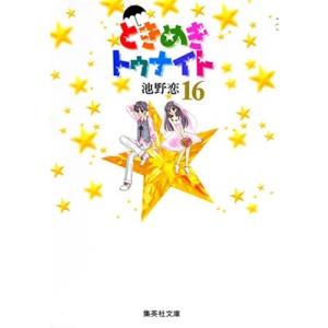 池野恋 ときめきトゥナイト 16 集英社文庫(コミック版) COMIC