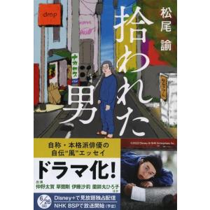 松尾諭 拾われた男 文春文庫 ま 43-1 Book