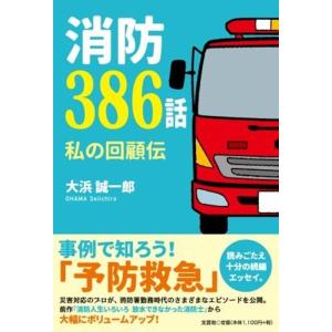 大浜誠一郎 消防386話 Book