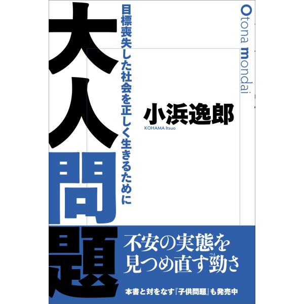 小浜逸郎 大人問題 目標喪失した社会を正しく生きるために Book