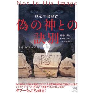 ジョン・ラム・ラッシュ 偽の神との訣別 上 創造の模倣者 Book
