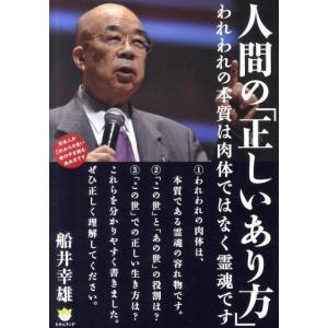 船井幸雄 人間の「正しいあり方」 われわれの本質は肉体ではなく霊魂です 超☆わくわく 20 Book