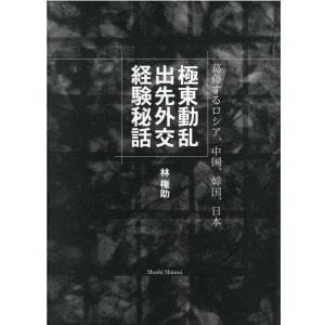 林権助 極東動乱 出先外交経験秘話 Book