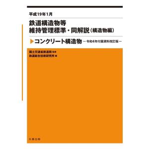公益財団法人鉄道総合技術研究所 鉄道構造物等維持管理標準・同解説(構造物編) コンクリート構 Boo...