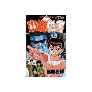 新品 / 幽遊白書 [文庫版] (1-12巻 全巻) 全巻セット : 漫画全巻ドット