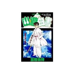 新品 / 幽・遊・白書 [文庫版] 全12巻 (化粧ケース入) : 漫画全巻