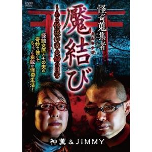 神薫 怪奇蒐集者 魘結び〜ある怪談作家夫婦の日常 神薫&JIMMY DVD