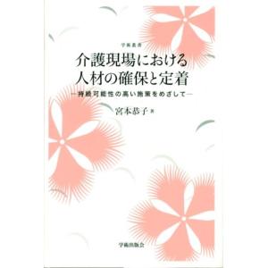 宮本恭子 介護現場における人材の確保と定着 持続可能性の高い施策をめざして 学術叢書 Book