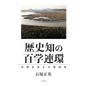 石塚正英 歴史知の百学連環 Book