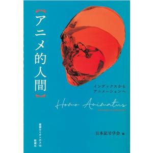 日本記号学会 アニメ的人間 インデックスからアニメーションへ 叢書セミオトポス 16 Book