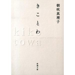 朝吹真理子 きことわ 新潮文庫 あ 76-1 Book