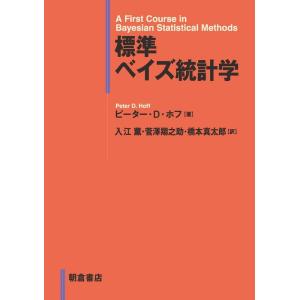 入江薫 標準ベイズ統計学 Book