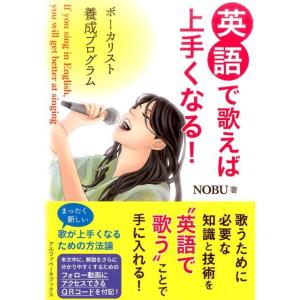 NOBU 英語で歌えば上手くなる! ボーカリスト養成プログラム Book