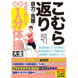 出沢明 こむら返り自力で克服!名医が教える最新1分体操大全 Book