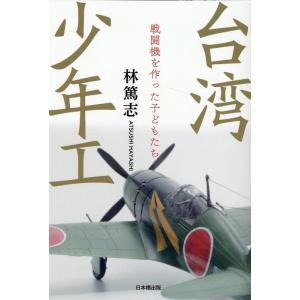 林篤志 台湾少年工 戦闘機を作った子どもたち Book