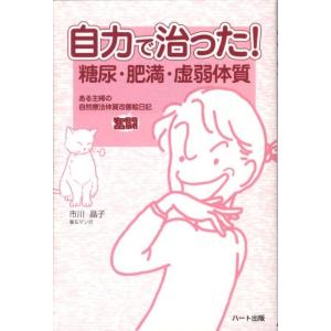 市川晶子 自力で治った!糖尿・肥満・虚弱体質 ある主婦の自然療法体質改善奮闘絵日記 Book