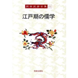 岡田武彦 江戸期の儒学 岡田武彦全集 21 Book