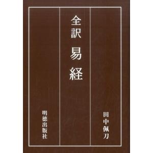 易経 易入門書 絵で学ぶ易占 宇澤周峰 著 周易 筮竹 イラスト 八卦 六