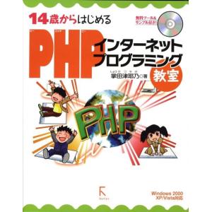 掌田津耶乃 14歳からはじめるPHPインターネットプログラミング教室 Windows2000/XP/...