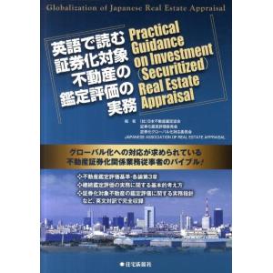 日本不動産鑑定協会証券化鑑定評価委員会証 英語で読む証券化対象不動産の鑑定評価の実務 グローバル化へ...