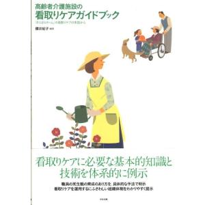 櫻井紀子 高齢者介護施設の看取りケアガイドブック 「さくばらホーム」の看取りケアの実践から Book