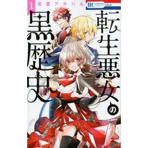 冬夏アキハル 転生悪女の黒歴史 17 COMIC : タワーレコード Yahoo!店