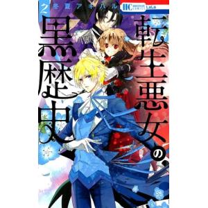 冬夏アキハル 転生悪女の黒歴史 17 COMIC : タワーレコード Yahoo!店