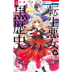 冬夏アキハル 転生悪女の黒歴史 17 COMIC : タワーレコード Yahoo!店